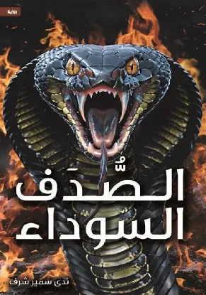 الصدف السوداء